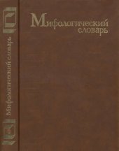 book Мифологический словарь