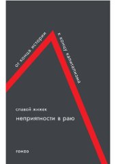 book Неприятности в раю. От конца истории к концу капитализма