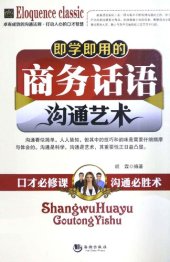 book 即学即用的商务话语沟通艺术