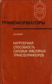 book Нагрузочная способность силовых масляных трансформаторов