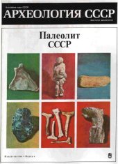 book Археология СССР. Палеолит СССР