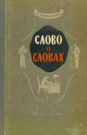 book Слово о словах (Очерки о языке)