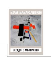 book Беседы о мышлении