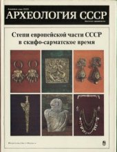 book Археология СССР. Степи европейской части СССР в скифо-сарматское время