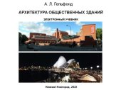 book Архитектура общественных зданий: электронный учебник для студентов вузов