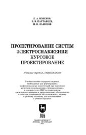 book Проектирование систем электроснабжения. Курсовое проектирование: Учебное пособие для вузов