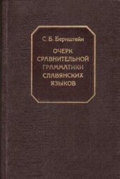 book Очерк сравнительной грамматики славянских языков. Чередования. Именные слова