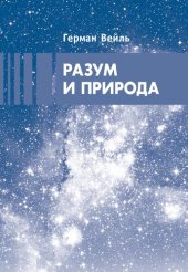 book Разум и природа