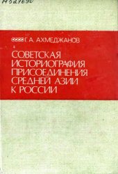 book Советская историография присоединения Средней Азии к Росси