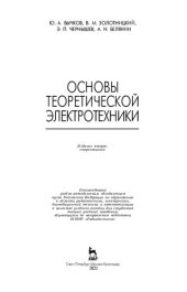 book Основы теоретической электротехники