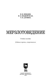 book Мерзлотоведение: Учебное пособие для вузов