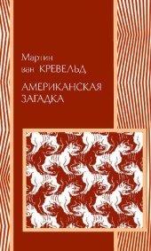 book Американская загадка