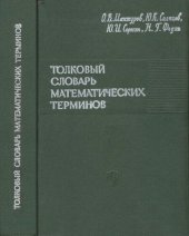 book Толковый словарь математических терминов. Пособие для учителей