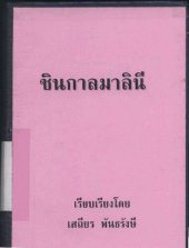 book ชินกาลมาลินี