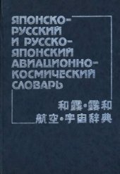 book Японско-русский и русско-японский авиационно-космический словарь: oк. 60000 терминов