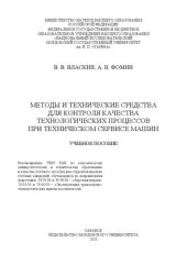 book Методы и технические средства для контроля качества технологических процессов при техническом сервисе машин