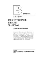book Конструирование и расчет тракторов: учебник для вузов