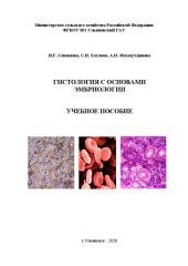 book Гистология с основами эмбриологии: учебное пособие по изучению дисциплины