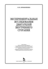 book Экспериментальные исследования двигателей внутреннего сгорания