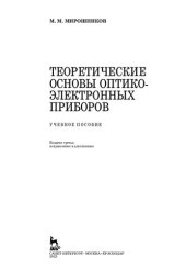 book Теоретические основы оптико-электронных приборов