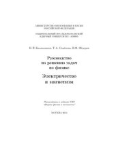 book Руководство по решению задач по физике: Электричество и магнетизм