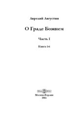 book О граде Божием