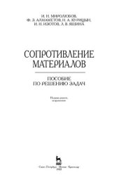 book Сопротивление материалов: Пособие по решению задач