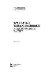 book Трубчатые теплообменники. Моделирование, расчет