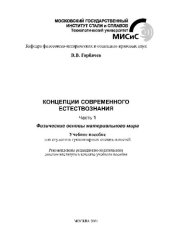 book Концепции современного естествознания: Ч. 1. Физические основы материального мира: учебно-методическое пособие