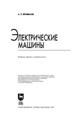 book Электрические машины: Учебник для вузов