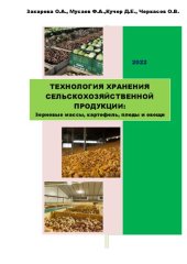 book Технология хранения сельскохозяйственной продукции. Зерновые массы, картофель, плоды и овощи: учебник