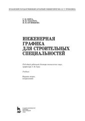 book Инженерная графика для строительных специальностей: учебник