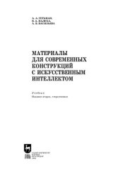 book Материалы для современных конструкций с искусственным интеллектом