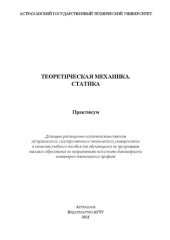 book Теоретическая механика. Статика: практикум: Учебное пособие