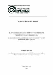 book Научное обоснование энергоэффективности технологических процессов. Вероятностное моделирование энерготехнологических поточных линий для АПК: Учебное пособие для обучающихся по направлению подготовки 35.04.06 Агроинженерия, профиль «Энергетический менеджме
