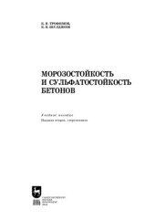 book Морозостойкость и сульфатостойкость бетонов