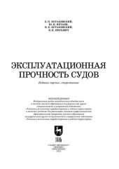 book Эксплуатационная прочность судов