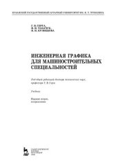 book Инженерная графика для машиностроительных специальностей: учебник