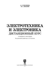 book Электротехника и электроника. Дистанционный курс