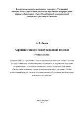 book Аэронавигация в международных полетах: Учебное пособие