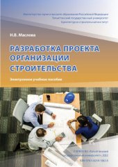 book Разработка проекта организации строительства