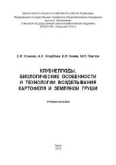 book Клубнеплоды. Биологические особенности и технологии возделывания картофеля и земляной груши: Учебное пособие