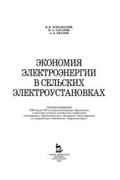 book Экономия электроэнергии в сельских электроустановках