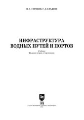book Инфраструктура водных путей и портов: Учебник для вузов