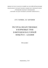 book Ресурсы лекарственных и кормовых трав в фитоценозах горной зоны РСО – Алания: монография