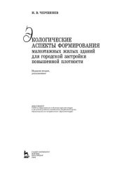 book Экологические аспекты формирования малоэтажных жилых зданий для городской застройки повышенной плотности