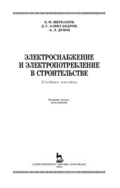 book Электроснабжение и электропотребление в строительстве