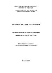 book Эксперименты по исследованию природы темной материи