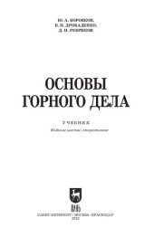 book Основы горного дела: Учебник для вузов