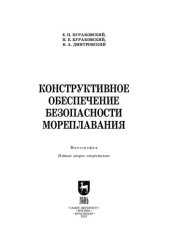 book Конструктивное обеспечение безопасности мореплавания: Монография